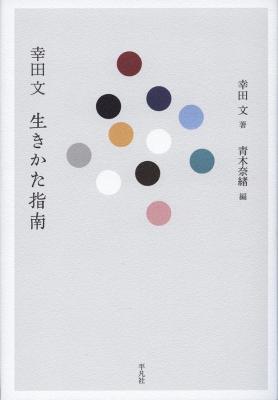 幸田文 生きかた指南