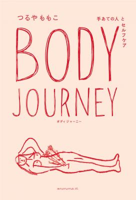 Body Journey 手あての人とセルフケア