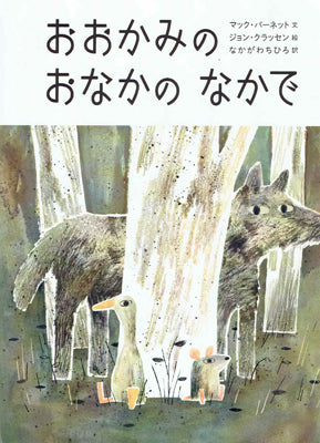 おおかみのおなかのなかで