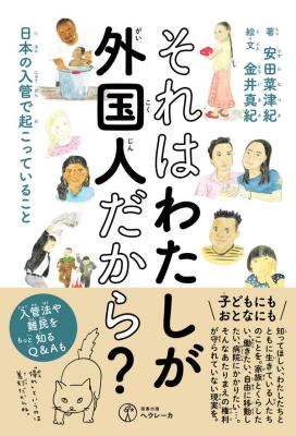 それはわたしが外国人だから?