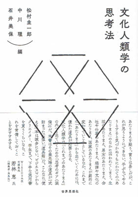 文化人類学の思考法