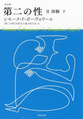 決定版 第二の性 Ⅱ 体験(下)