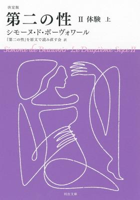 決定版 第二の性 Ⅱ 体験(上)
