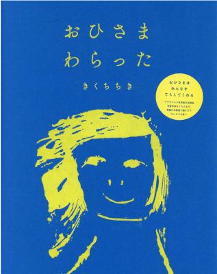 おひさまわらった