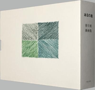 本日の絵 皆川明挿画集