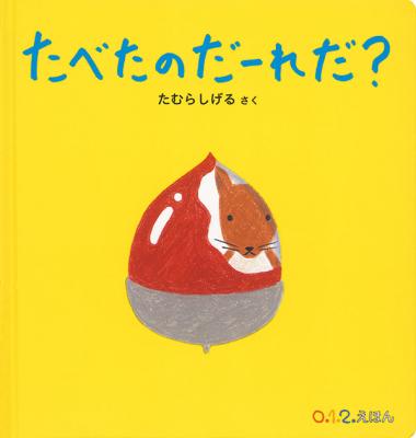 たべたのだーれだ?