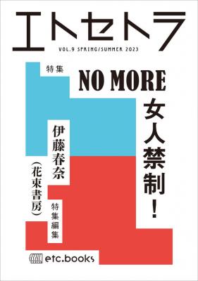 エトセトラ VOL9