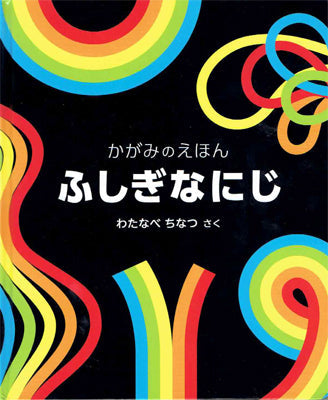 ふしぎなにじ
