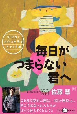 毎日がつまらない君へ