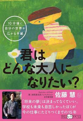 君はどんな大人になりたい?