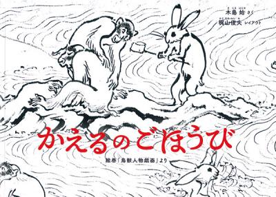 かえるのごほうび