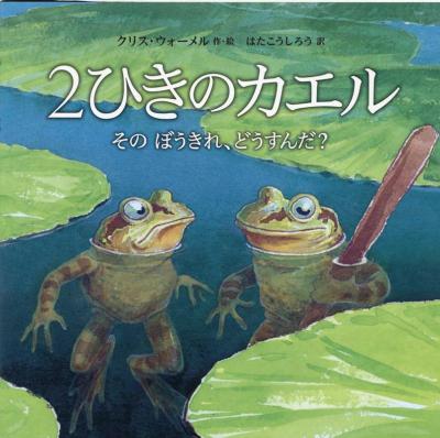 2ひきのカエル