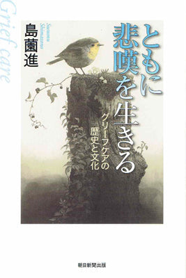 ともに悲嘆を生きる