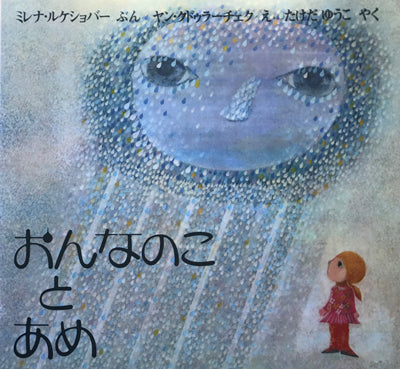 おんなのことあめ