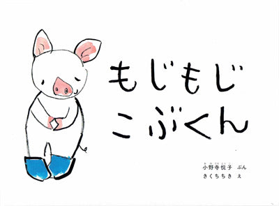 もじもじこぶくん