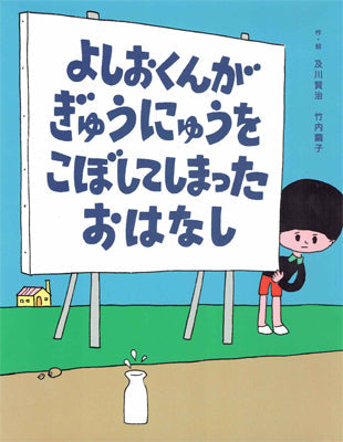 よしおくんが ぎゅうにゅうを こぼしてしまった おはなし