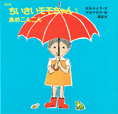 あめこんこん <復刻版ちいさいももちゃん3>