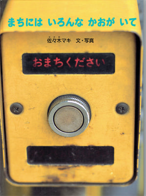 まちにはいろんなかおがいて