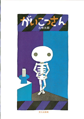 がいこつさん