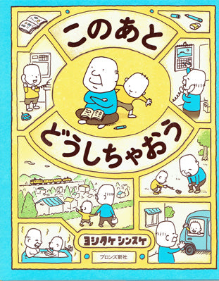 このあとどうしちゃおう