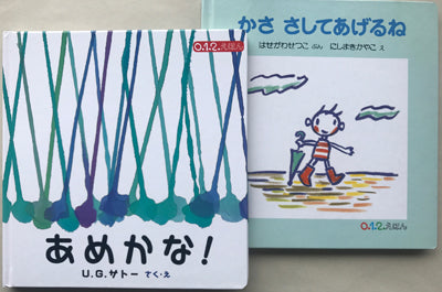 あめかな!+かさ さしてあげるね(2冊組)