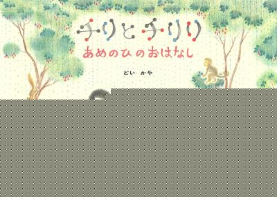 チリとチリリ あめのひのおはなし