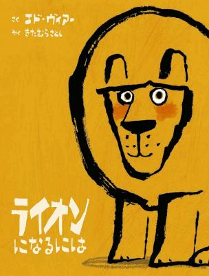 ライオンになるには