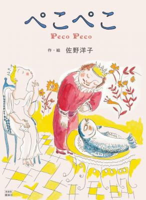新装版ぺこぺこ