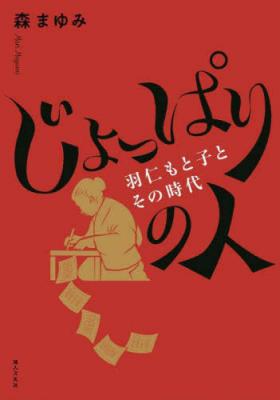 じょっぱりの人