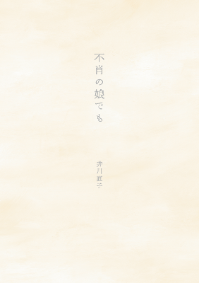 不肖の娘でも