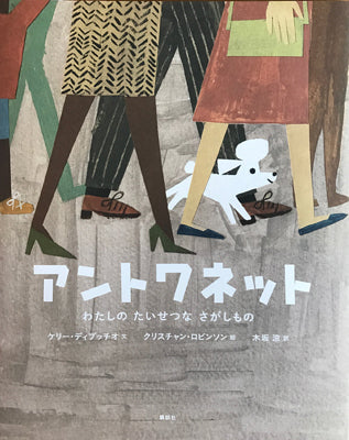 アントワネット