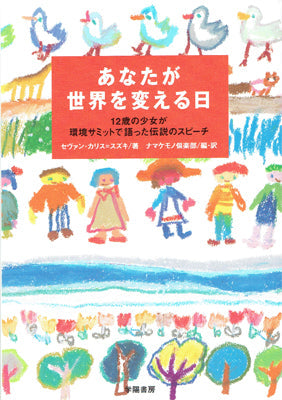 あなたが世界を変える日