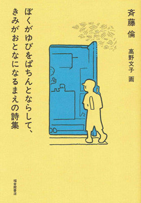 ぼくがゆびをぱちんとならして、きみがおとなになるまえの詩集