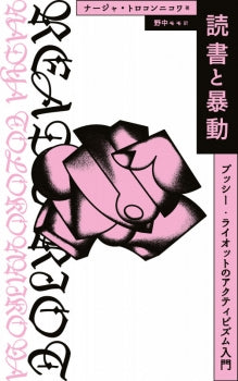 読書と暴動