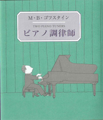 ピアノ調律師
