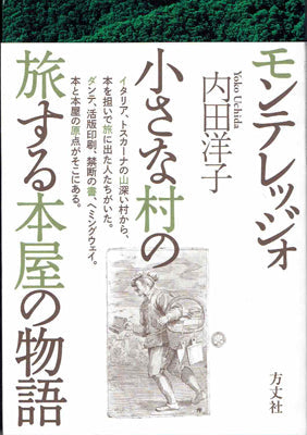 モンテレッジォ 小さな村の旅する本屋の物語