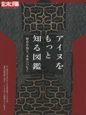 アイヌをもっと知る図鑑