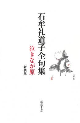 石牟礼道子全句集 泣きなが原〈新装版〉