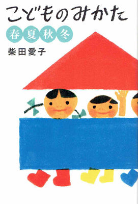 こどものみかた