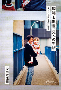 国籍と遺書、兄への手紙【再入荷次第発送】