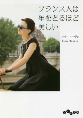 フランス人は年をとるほど美しい