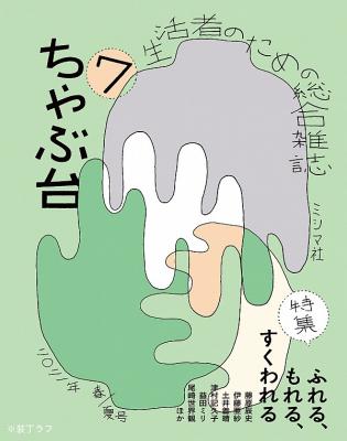 ちゃぶ台7 特集:ふれる、もれる、すくわれる【お取寄せ】