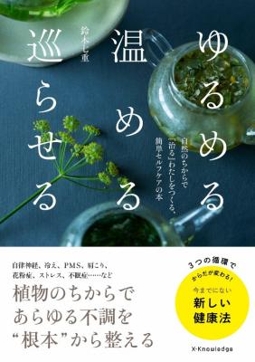 ゆるめる・温める・巡らせる