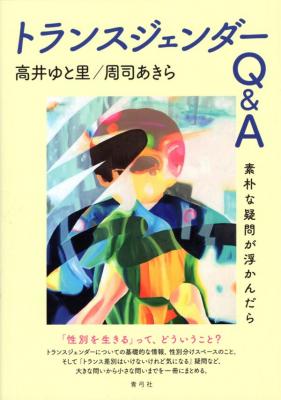トランスジェンダーQ&A