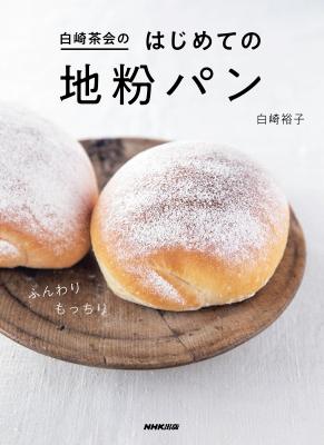 白崎茶会のはじめての地粉パン