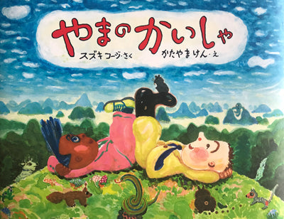 やまのかいしゃ