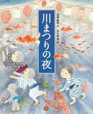 川まつりの夜