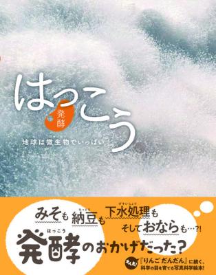 はっこう(発酵)