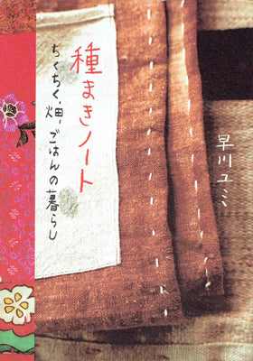 種まきノート