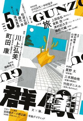 群像 2021年5月号